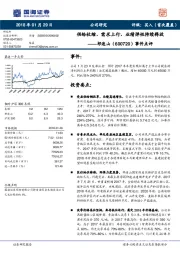 事件点评：供给收缩、需求上行、业绩弹性持续释放