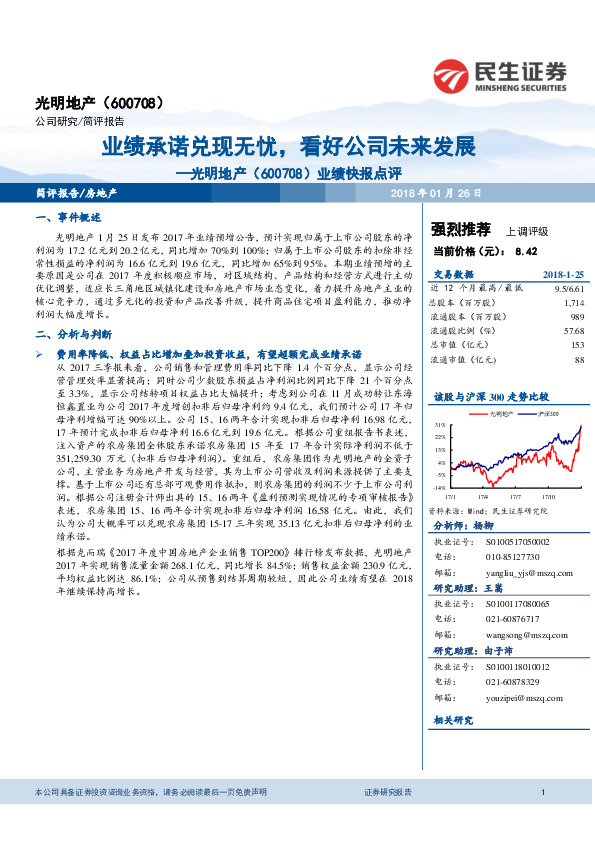 业绩快报点评：业绩承诺兑现无忧，看好公司未来发展