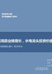 发电量创新高助业绩增长,水电龙头投资价值凸显