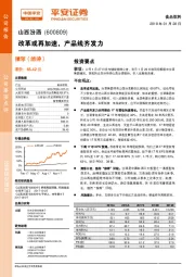 改革或再加速，产品线齐发力