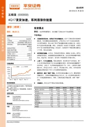 4Q17发货加速，系列酒涨价挺量