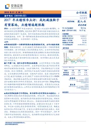 2017年业绩预告点评：成纪减值靴子有望落地，业绩增速超预期