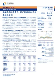 烧碱和PO高景气，新产能投放打开未来成长空间