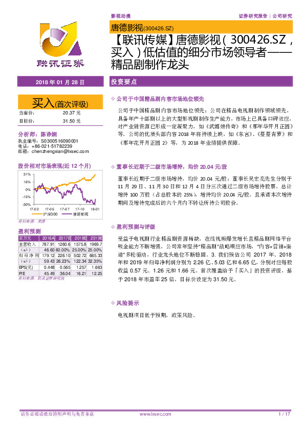 【联讯传媒】唐德影视：低估值的细分市场领导者-精品剧制作龙头
