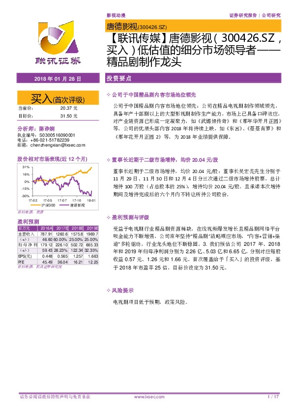 【联讯传媒】唐德影视：低估值的细分市场领导者-精品剧制作龙头