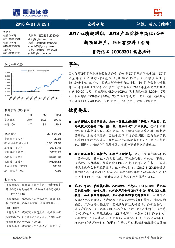 动态点评：2017业绩超预期，2018产品价格中高位+公司新项目投产，利润有望再上台阶