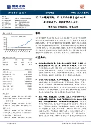 动态点评:2017业绩超预期,2018产品价格中高位+公司新项目投产,利润有望再上台阶