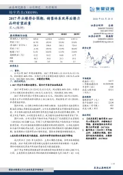 2017年业绩符合预期,销售体系改革后潜力品种有望放量