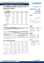 业绩预告点评:全年业绩预告大超预期,钴价看涨+自有矿山支撑2018年高增长
