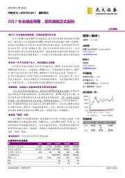 2017年业绩超预期，战机旗舰正式起航