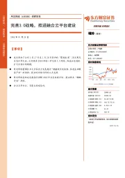 调研简报：完善3.0战略，推进融合云平台建设