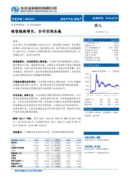 公司动态报告：销售稳健增长，合作实现共赢