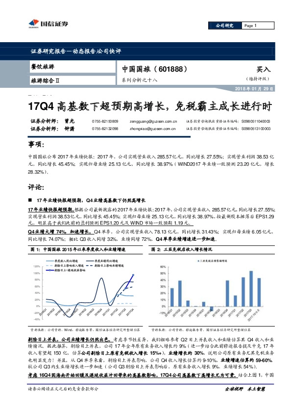 系列分析之十八：17Q4高基数下超预期高增长，免税霸主成长进行时