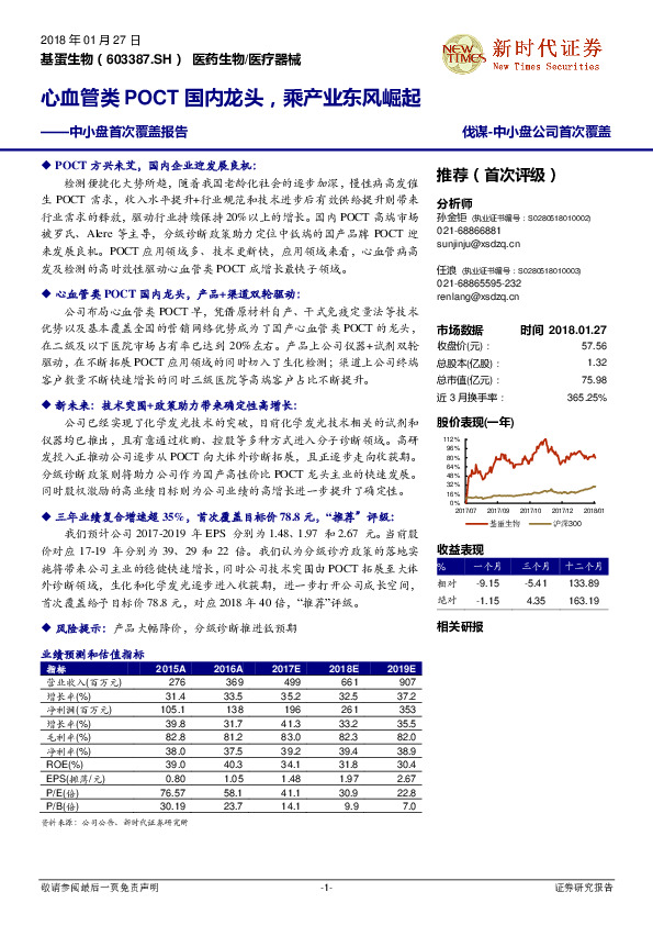 中小盘首次覆盖报告：心血管类POCT国内龙头，乘产业东风崛起