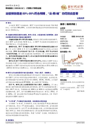 业绩预告增速89%-99%符合预期,“云-网-端”协同效应显著