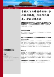 中航沈飞业绩预告点评：净利润超预期，但估值仍偏高，建议谨慎关注