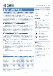 业绩预增25%-45%，优质PPP龙头未来将享受溢价