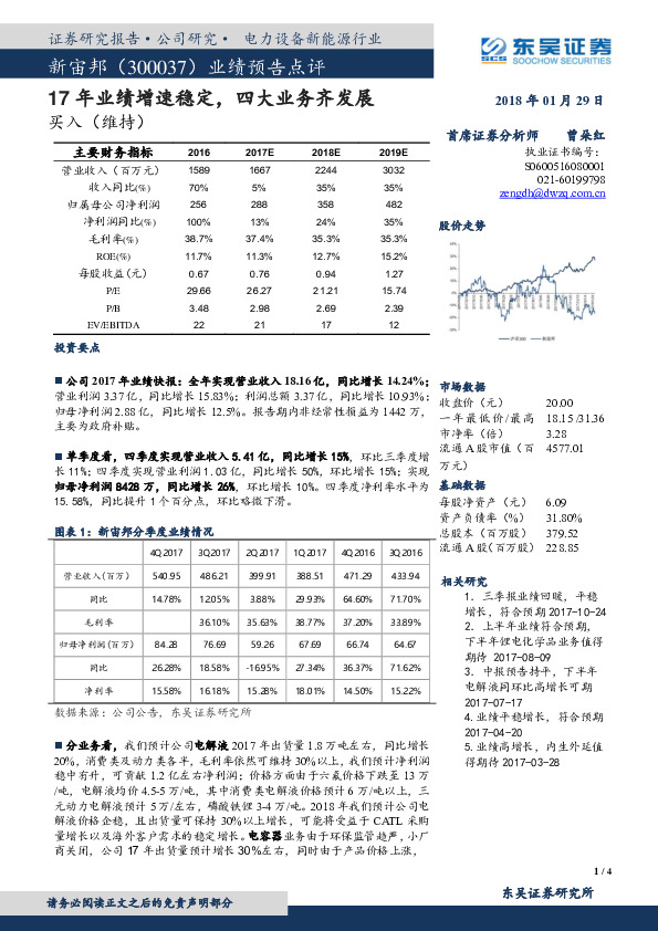 业绩预告点评：17年业绩增速稳定，四大业务齐发展