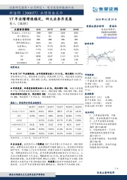 业绩预告点评：17年业绩增速稳定，四大业务齐发展