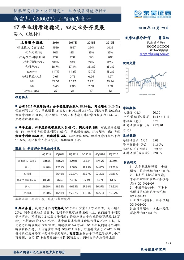 业绩预告点评：17年业绩增速稳定，四大业务齐发展