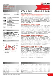 WEY销量爬升，17Q4业绩迎来改善