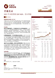 2017年业绩预增35%~40%，符合预期