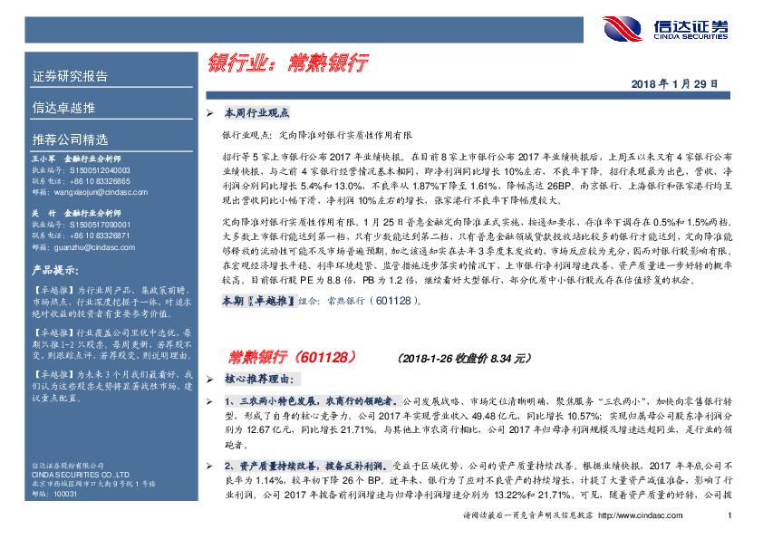 卓越推：常熟银行