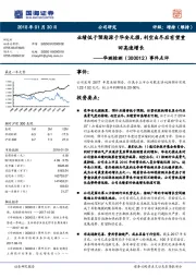 事件点评：业绩低于预期源于华安无损，利空出尽后有望重回高速增长