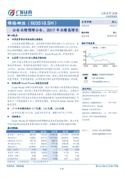 公告业绩预增公告，2017年业绩高增长