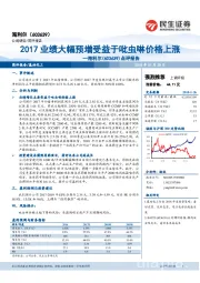 点评报告：2017业绩大幅预增受益于吡虫啉价格上涨