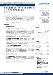 发布业绩预增公告，17年增长符合预期，看好18年多品类扩张持续发力