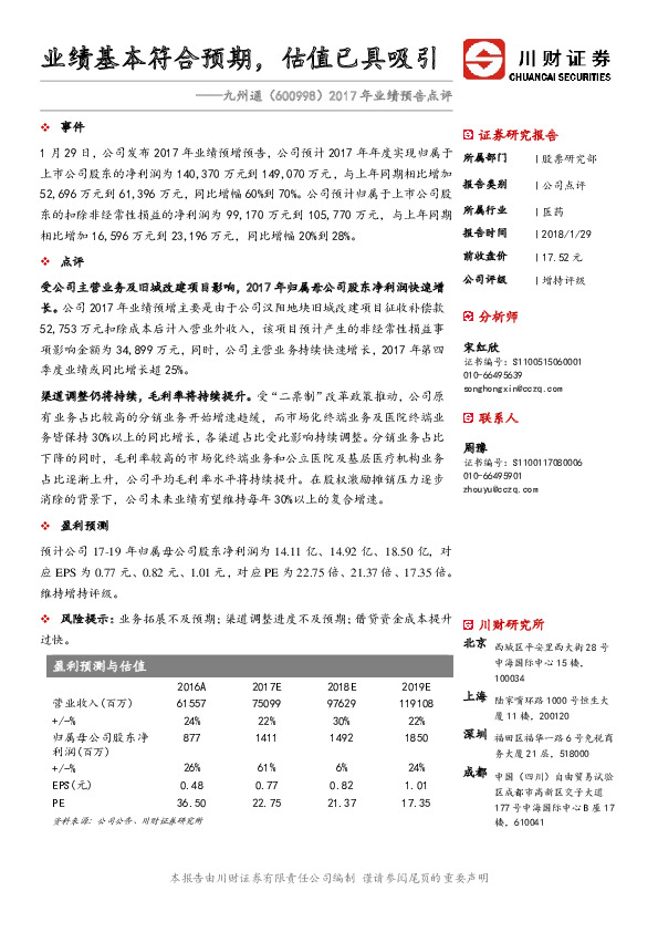 2017年业绩预告点评：业绩基本符合预期，估值已具吸引