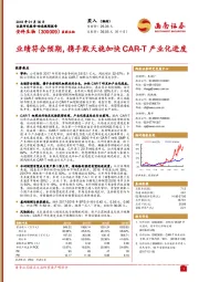 业绩符合预期，携手默天旎加快CAR-T产业化进度