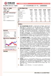 2017归母净利增长25%-45%，业绩稳健增长