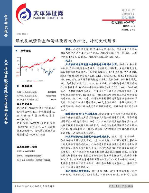煤炭氯碱涨价叠加清洁能源大力推进，净利大幅增长