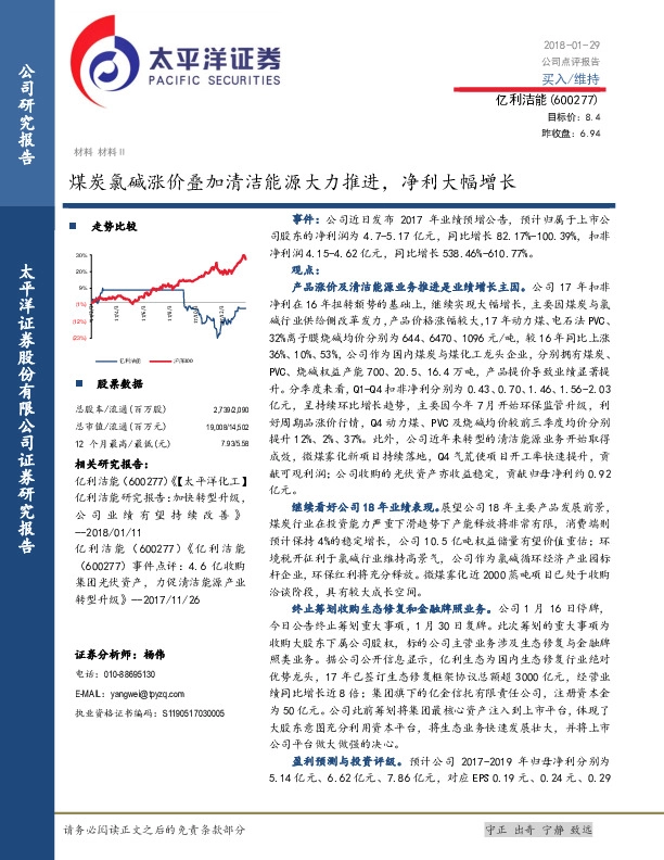 煤炭氯碱涨价叠加清洁能源大力推进，净利大幅增长