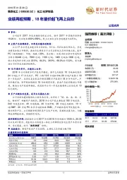 业绩再超预期，18年量价起飞再上台阶