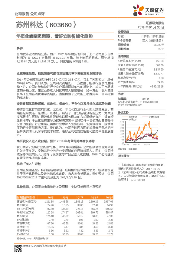 年报业绩略超预期，看好安防智能化趋势