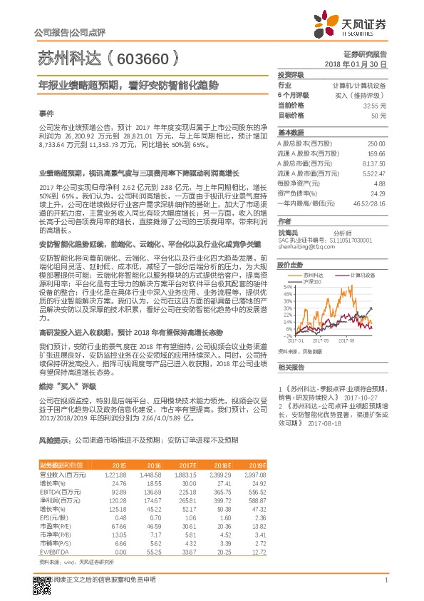 年报业绩略超预期，看好安防智能化趋势