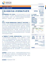 打造以数据为核心的智慧城市运营商