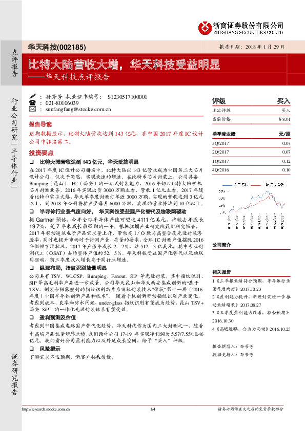 华天科技点评报告：比特大陆营收大增，华天科技受益明显