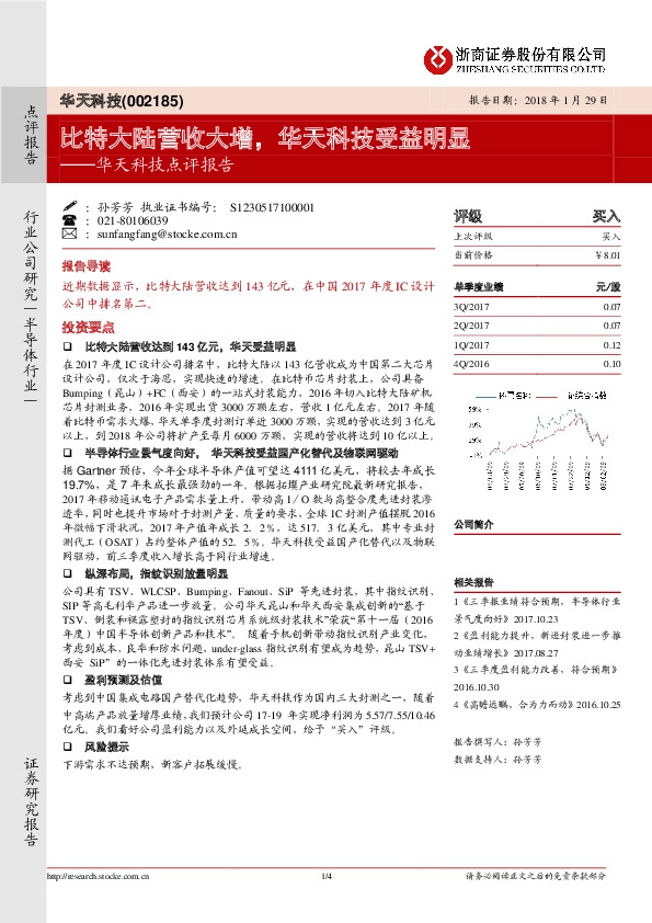 华天科技点评报告：比特大陆营收大增，华天科技受益明显