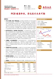 PCB暖春即来，崇达技术未来可期