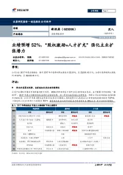 业绩预告快评：业绩预增52%，“股权激励+人才扩充”强化主业扩张潜力