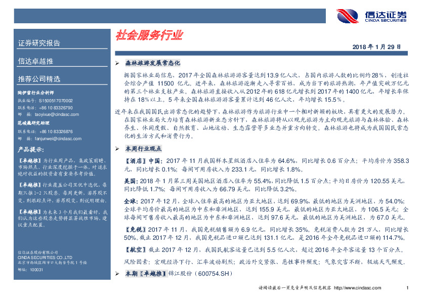 卓越推：锦江股份