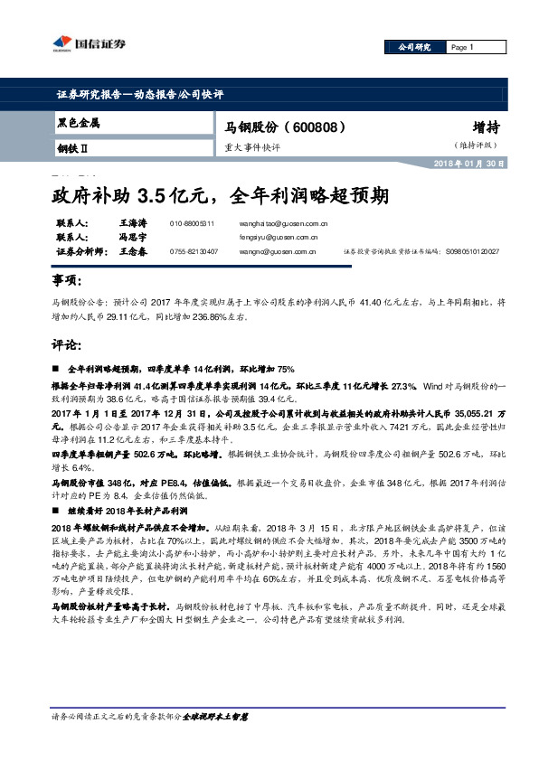 重大事件快评：政府补助3.5亿元，全年利润略超预期