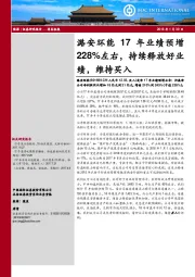 潞安环能17年业绩预增228%左右，持续释放好业绩，维持买入