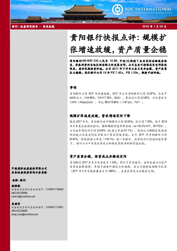 贵阳银行快报点评：规模扩张增速放缓，资产质量企稳