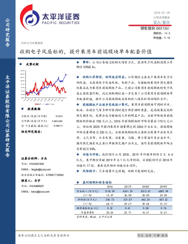 收购电子风扇标的，提升乘用车前端模块单车配套价值
