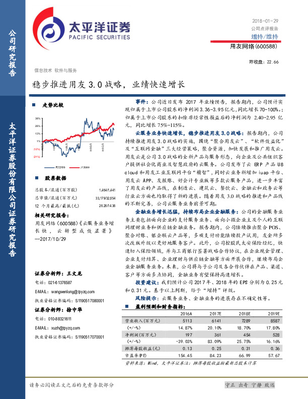 稳步推进用友3.0战略，业绩快速增长